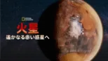 thumbnail - 火星：遙かなる赤い惑星へ