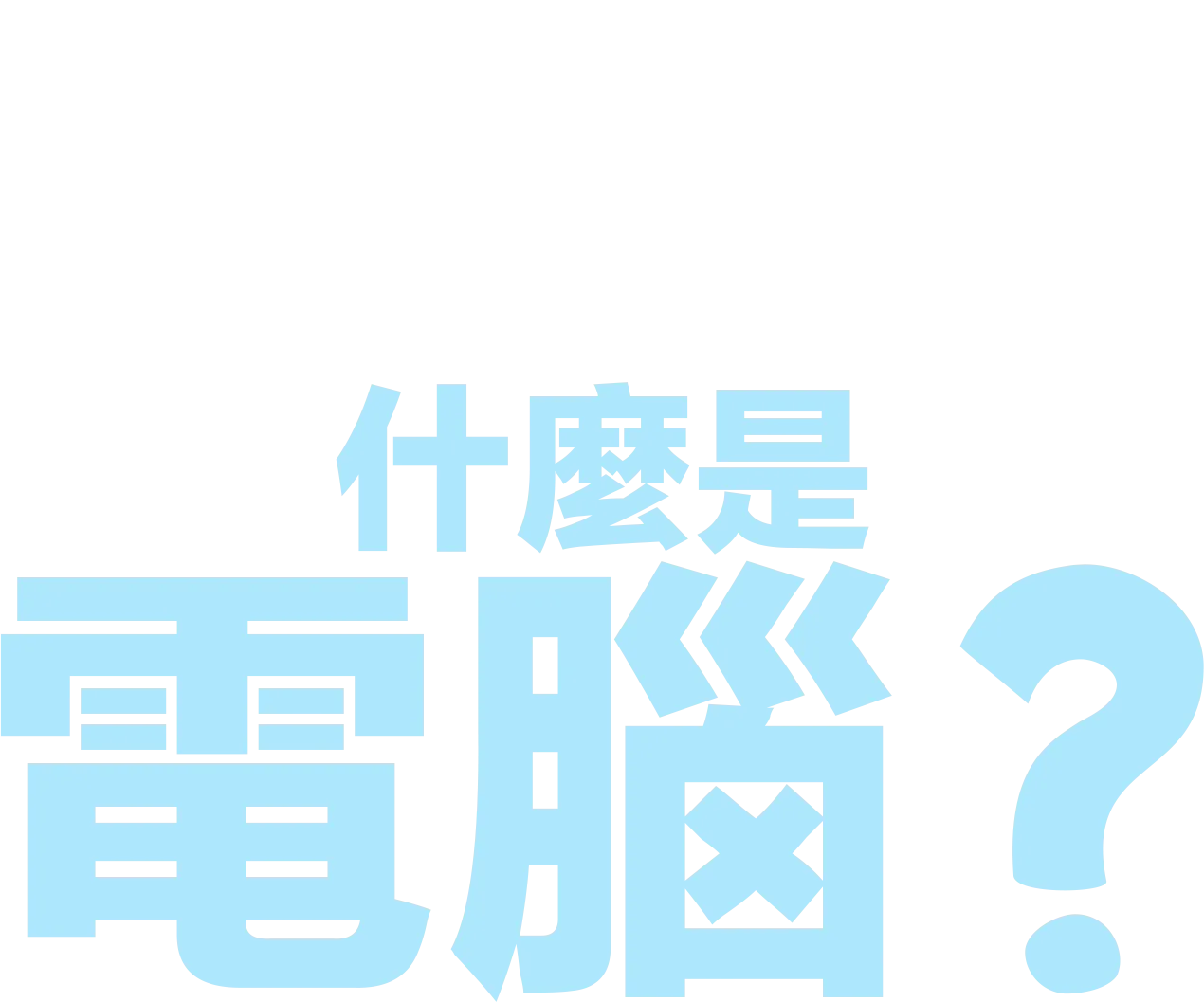 什麼是電腦？