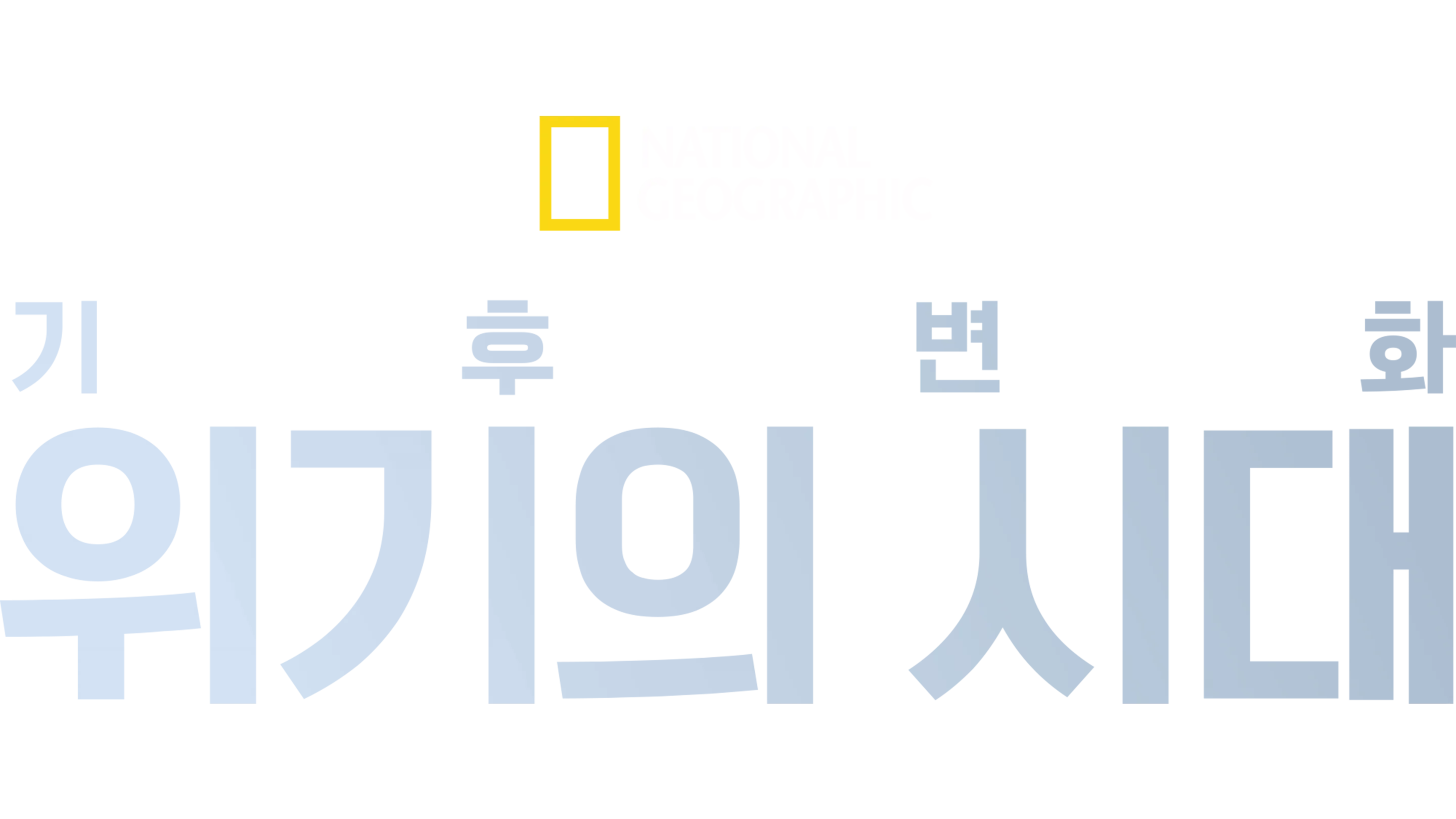기후 변화: 위기의 시대