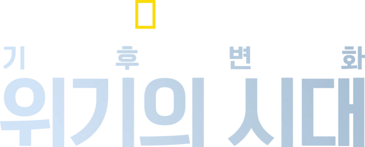 기후 변화: 위기의 시대
