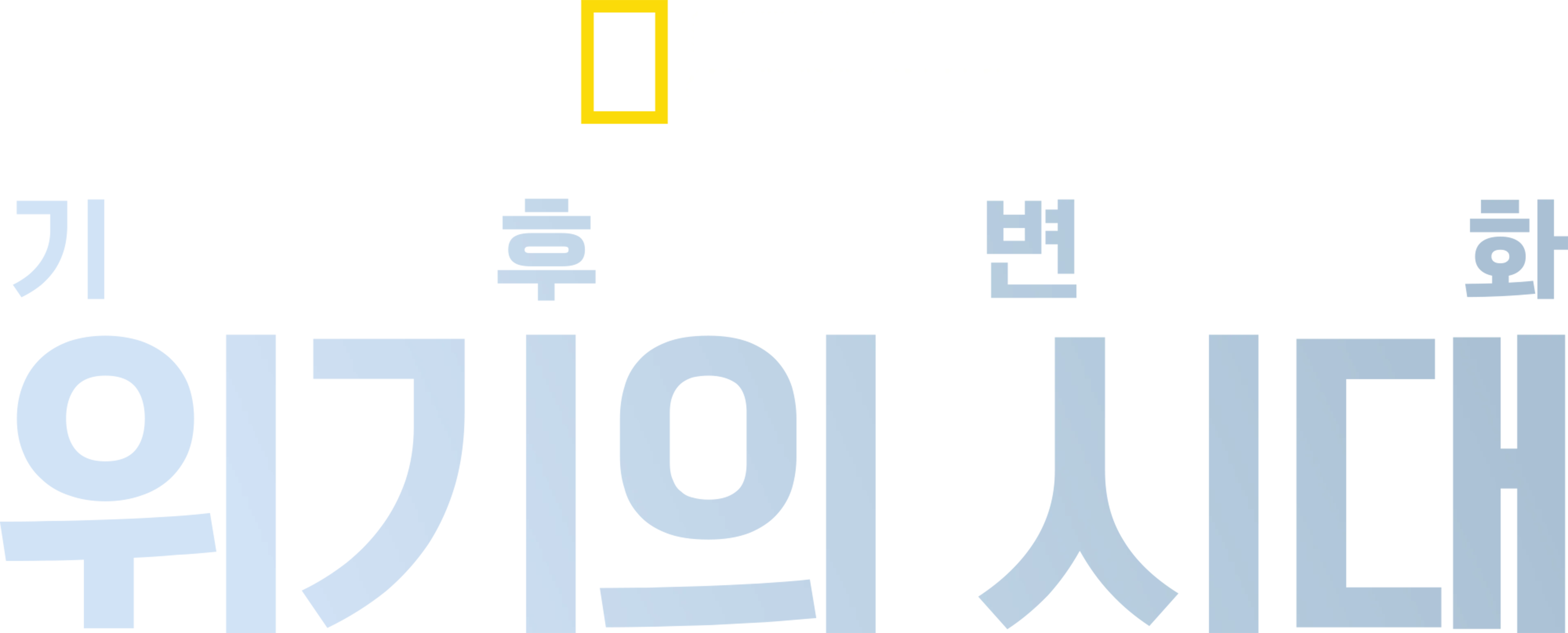 기후 변화: 위기의 시대