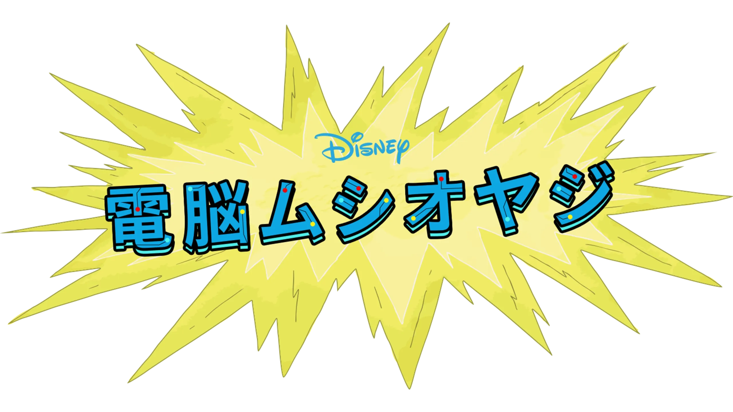 電脳ムシオヤジ