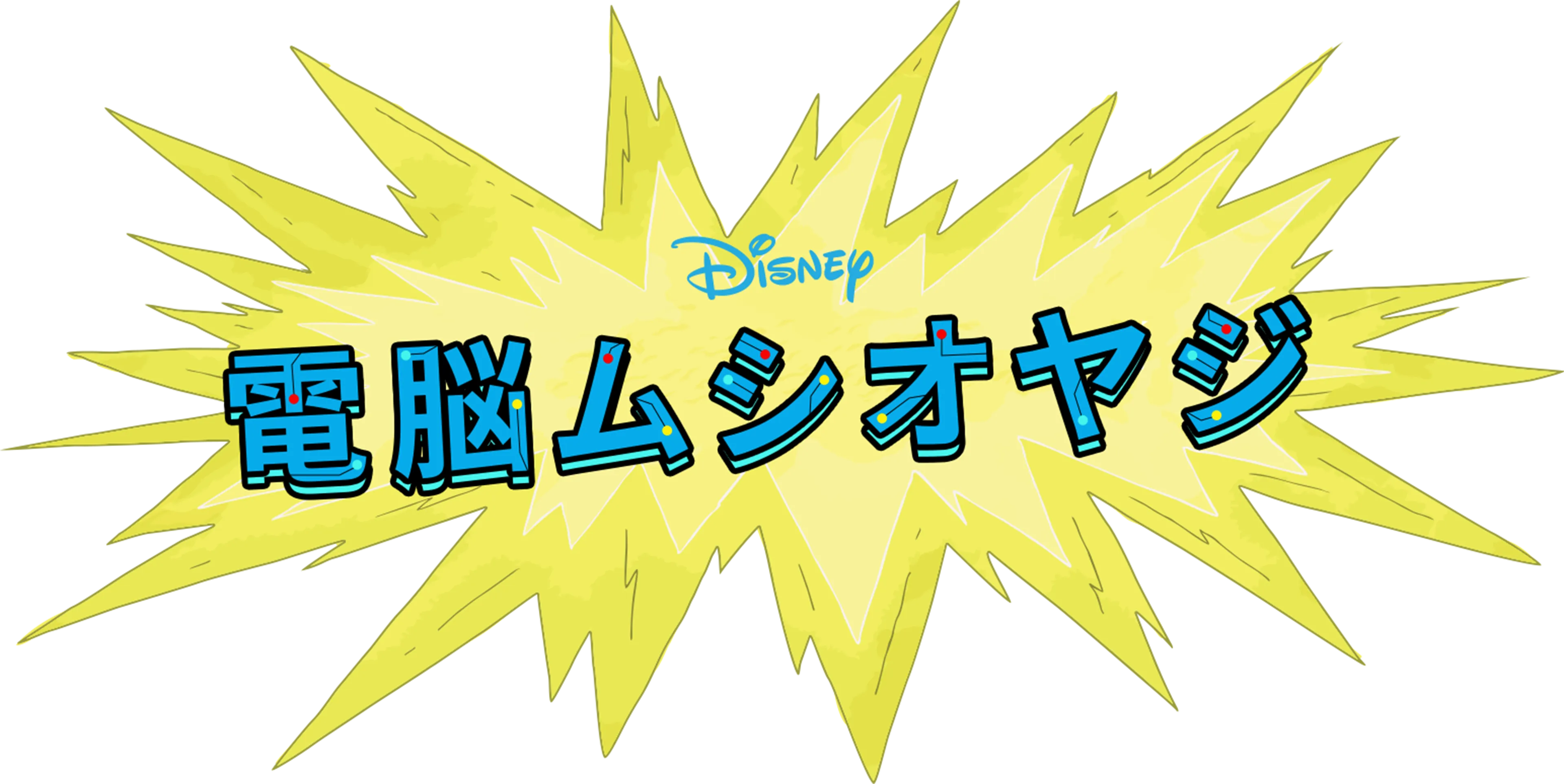 電脳ムシオヤジ