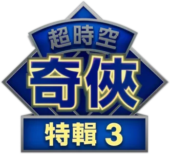 超時空奇俠：玩具師來襲