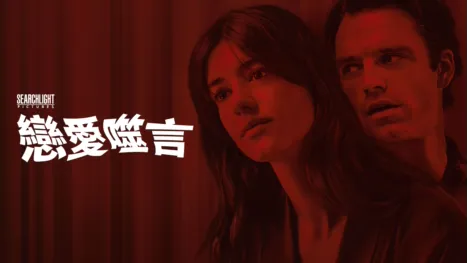 thumbnail - 戀愛噬言