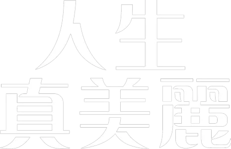 人生真美麗