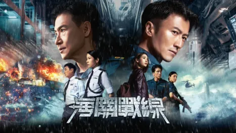 thumbnail - 海關戰線