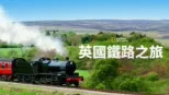 thumbnail - 英國鐵路之旅