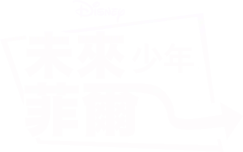 未來少年菲爾