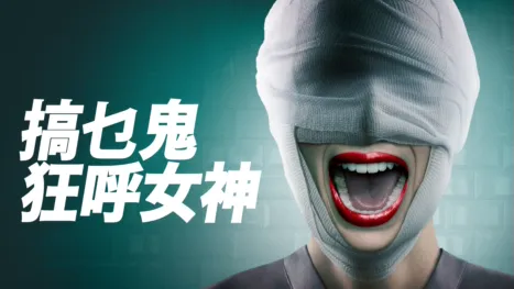 thumbnail - 搞乜鬼狂呼女神