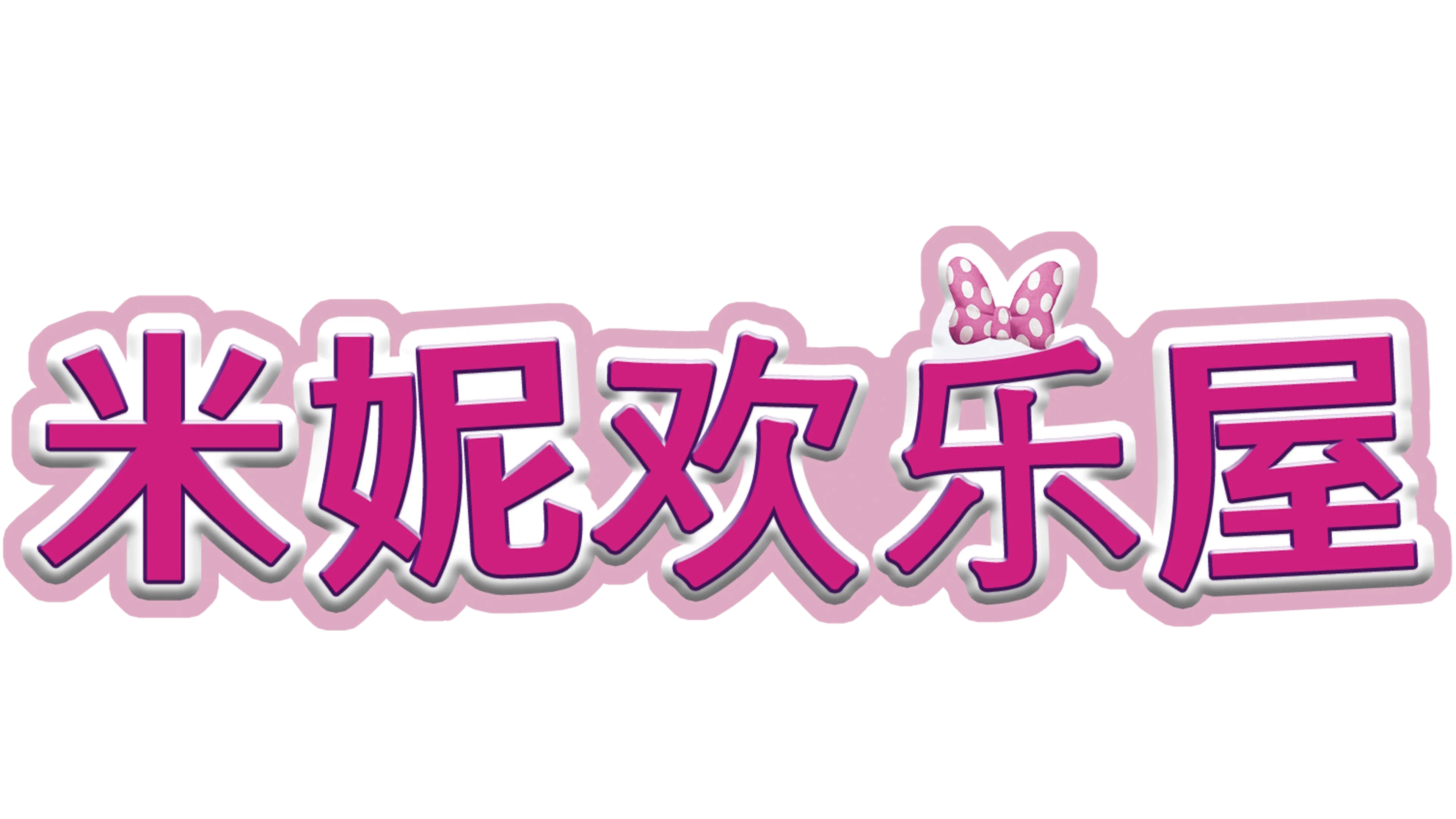 米妮欢乐屋 (短片)