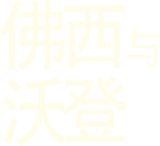 佛西与沃登