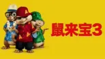 thumbnail - 鼠来宝 3