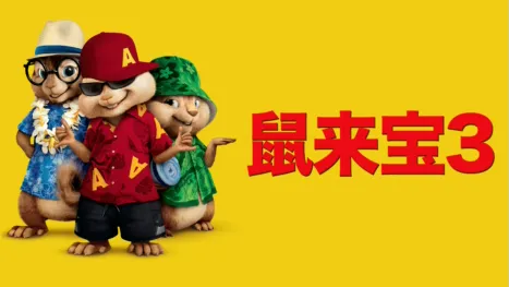 thumbnail - 鼠来宝 3
