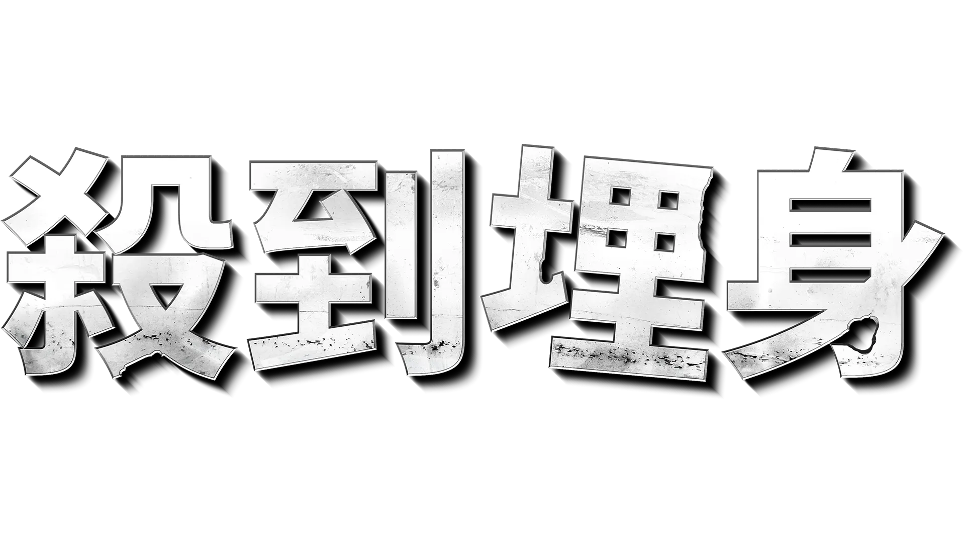 殺到埋身