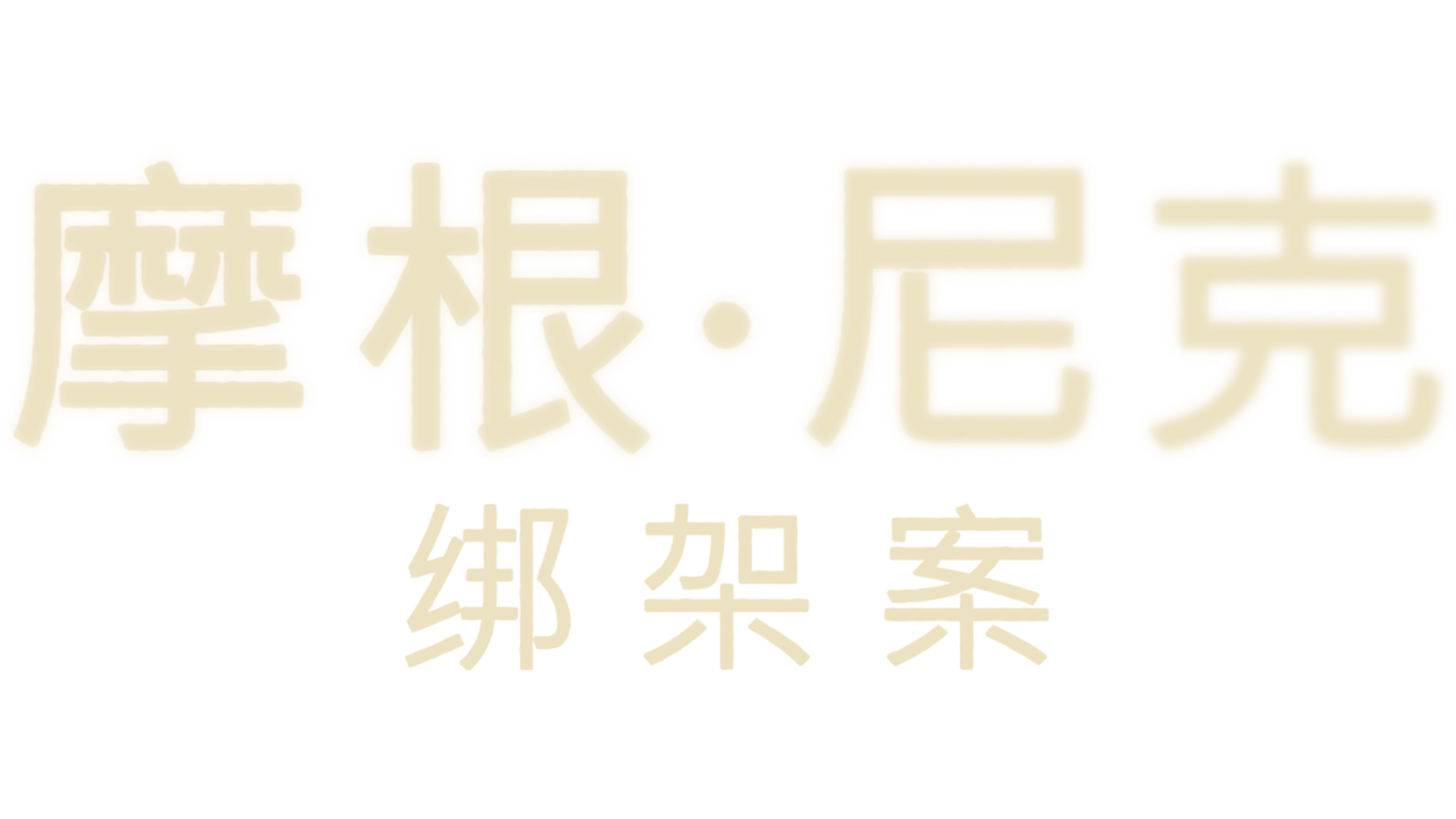摩根·尼克绑架案