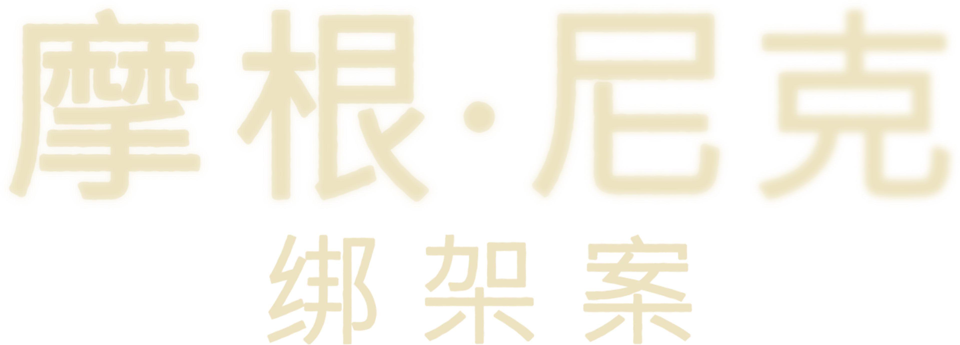 摩根·尼克绑架案