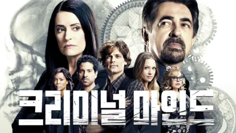 thumbnail - 크리미널 마인드