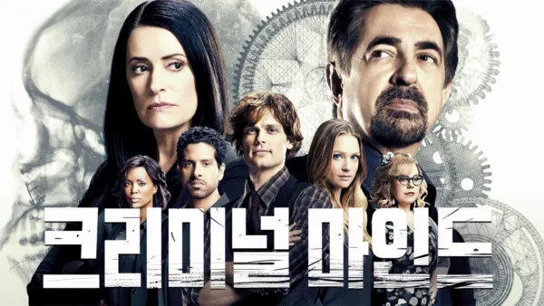 thumbnail - 크리미널 마인드