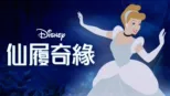 thumbnail - 仙履奇緣