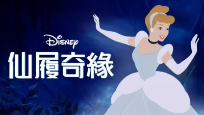 仙履奇緣