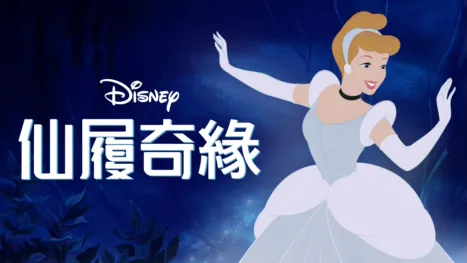 thumbnail - 仙履奇緣