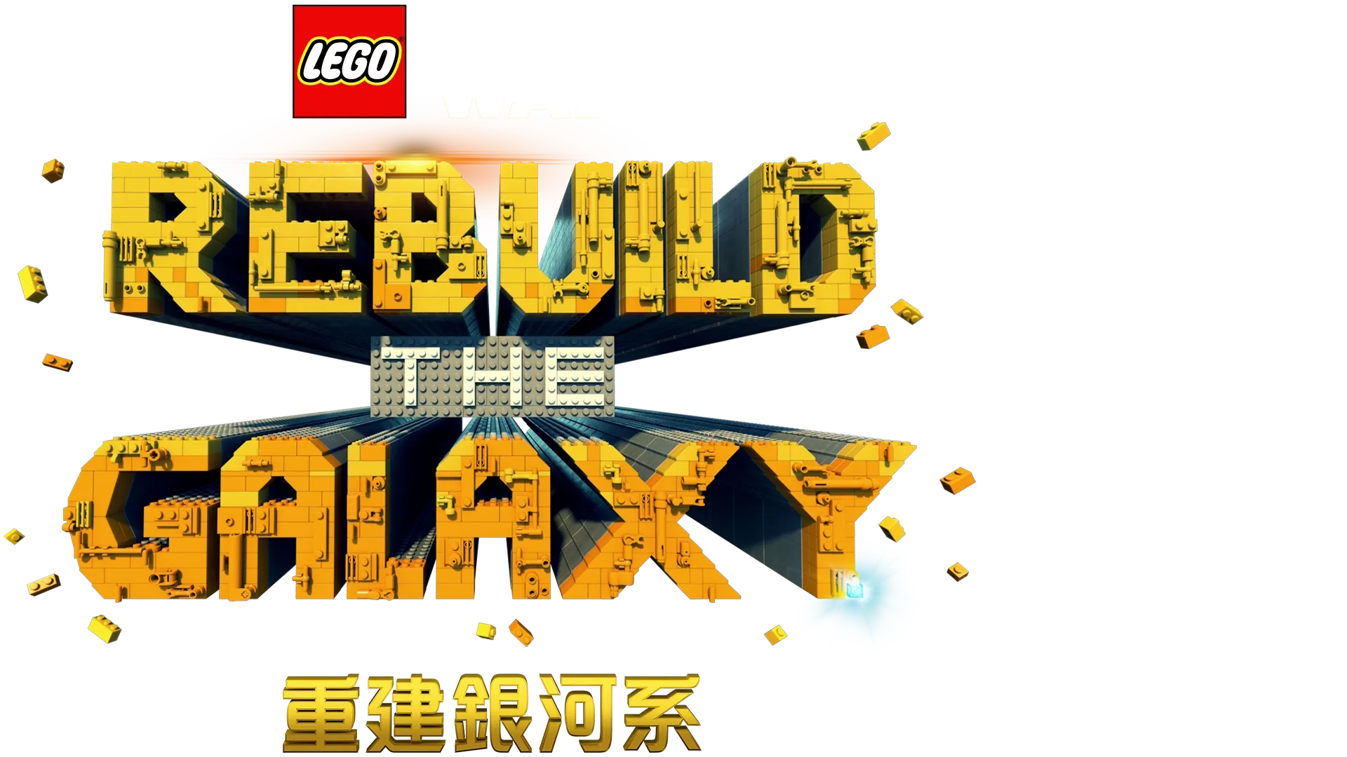 LEGO星際大戰：重建銀河系