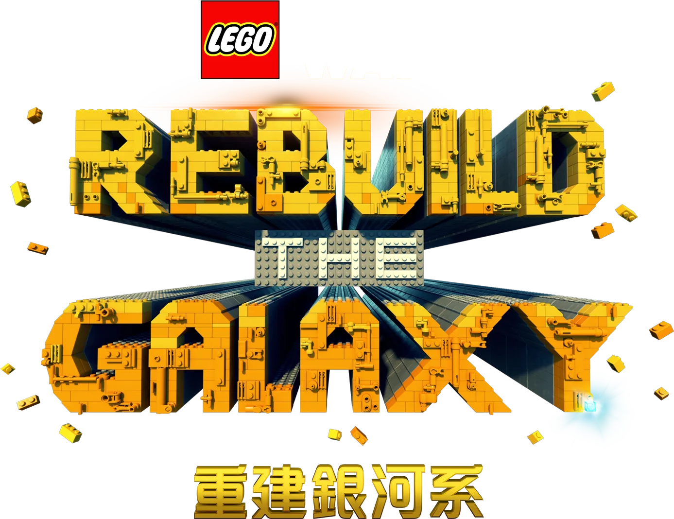 LEGO星際大戰：重建銀河系