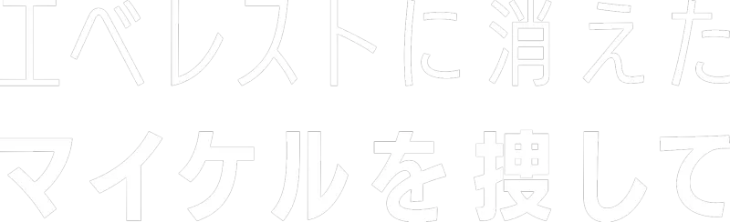 エベレストに消えたマイケルを捜して
