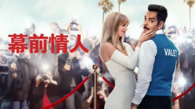 幕前情人