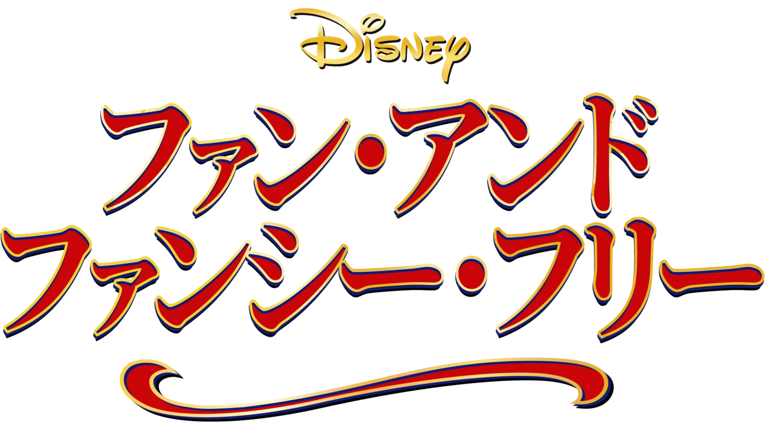 ファン・アンド・ファンシー・フリー