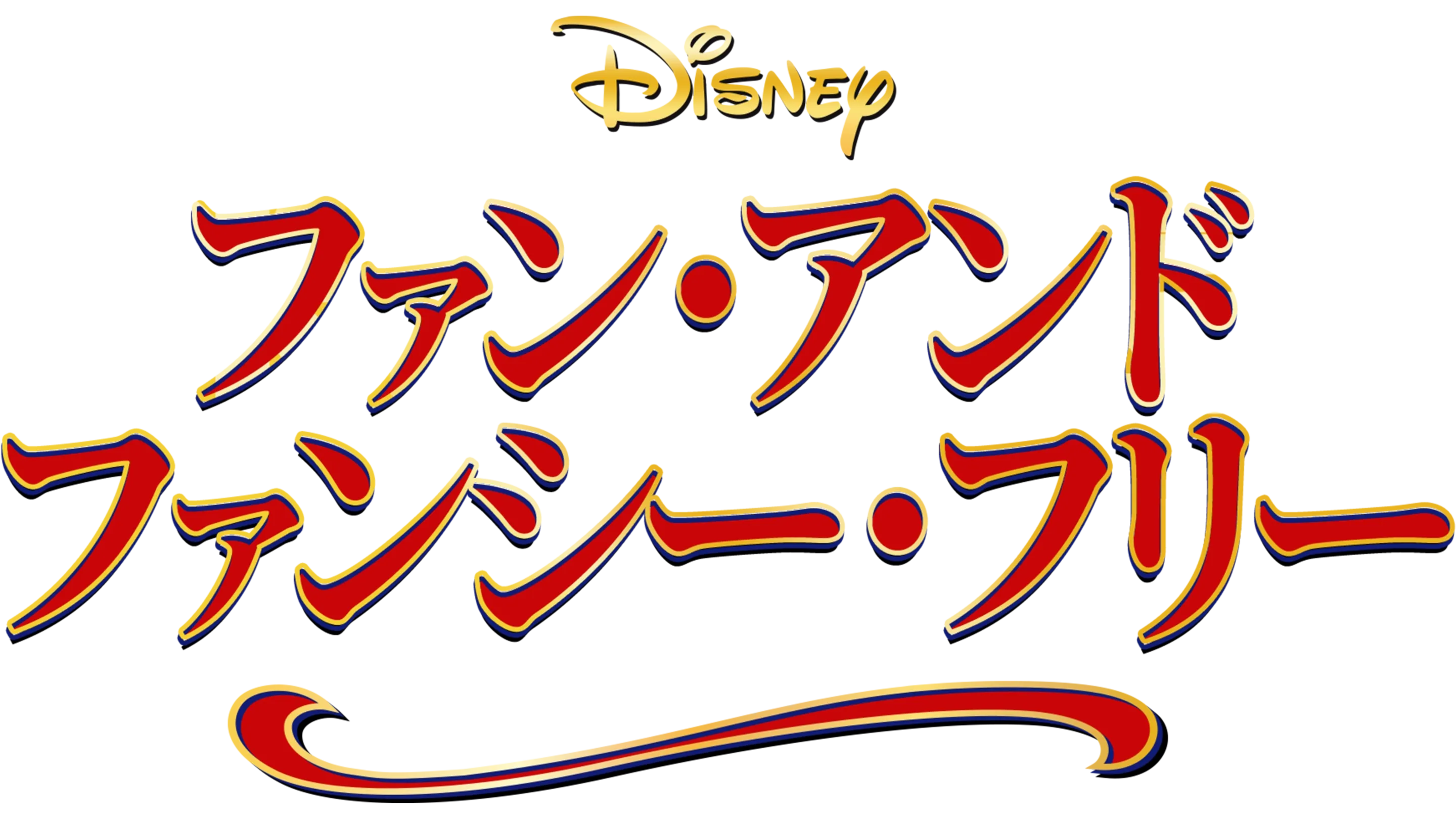 ファン・アンド・ファンシー・フリー