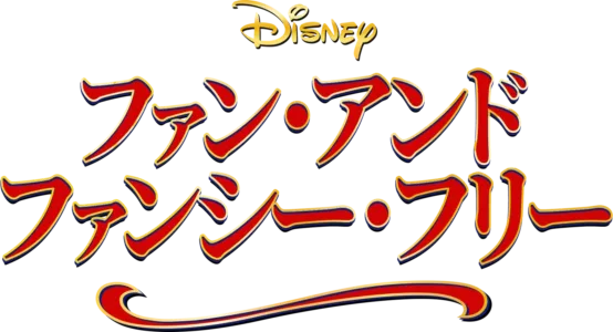 ファン・アンド・ファンシー・フリー