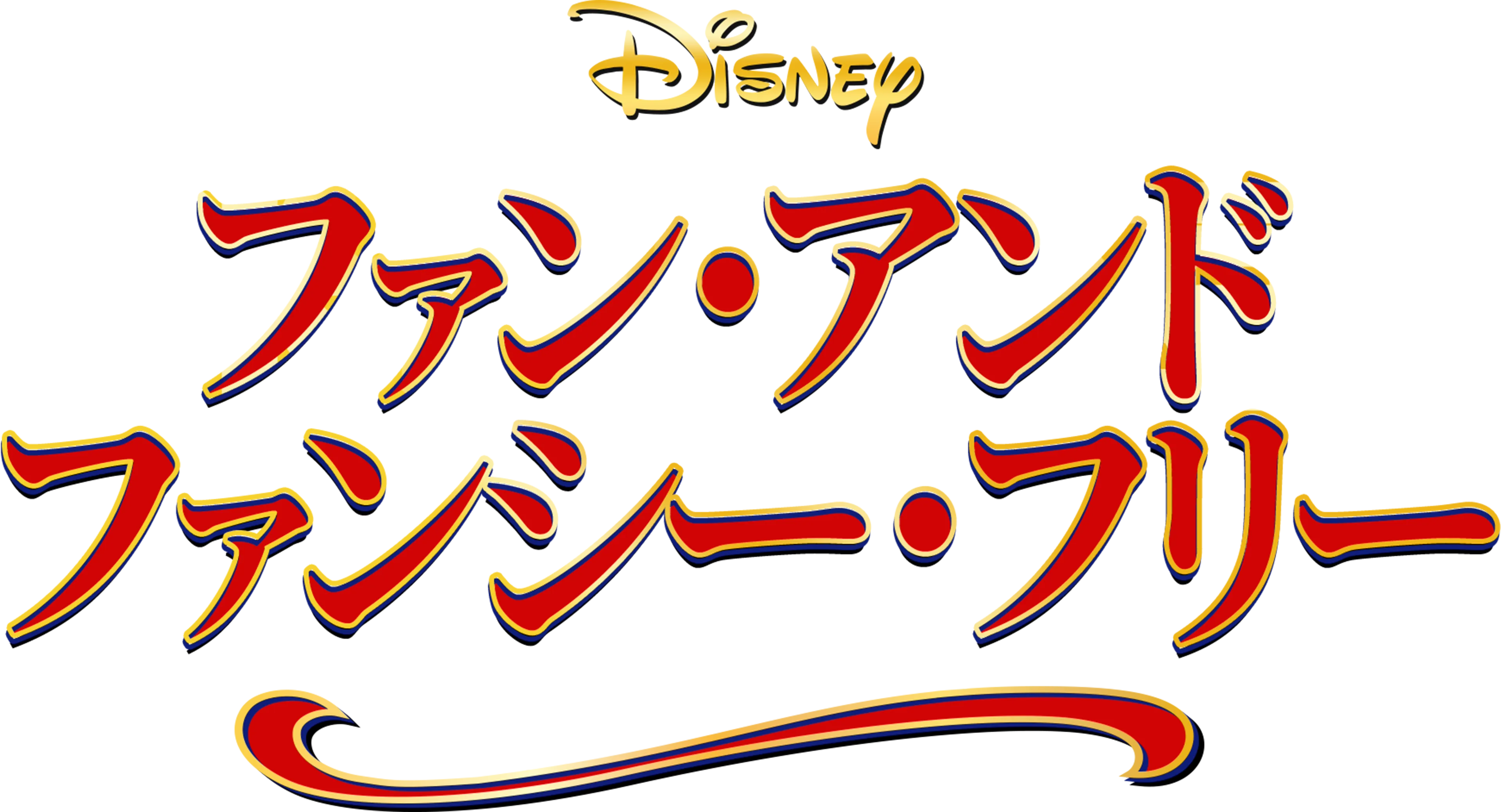 ファン・アンド・ファンシー・フリー