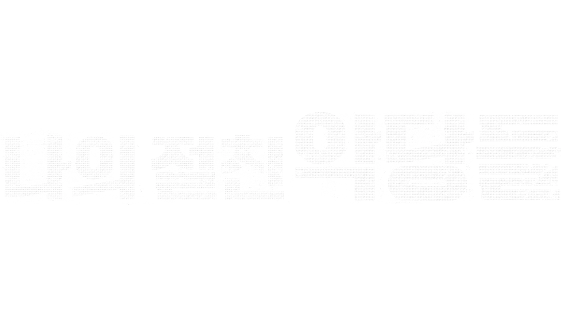 Intimate Enemies