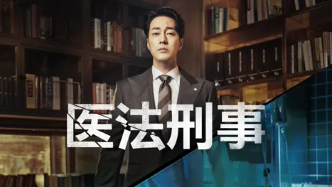 thumbnail - 医法刑事
