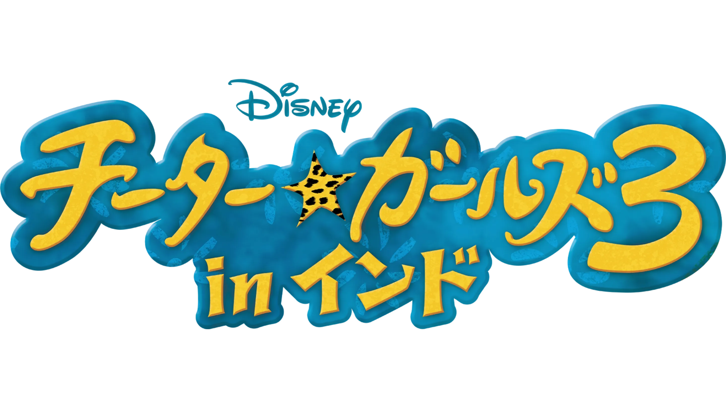 チーター・ガールズ3 in インド