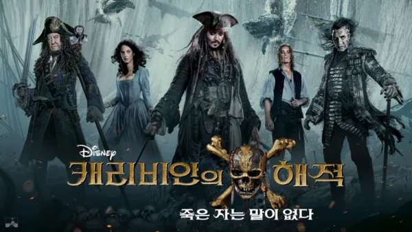 thumbnail - 캐리비안의 해적: 죽은 자는 말이 없다