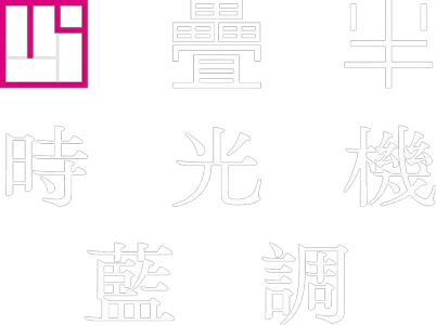 四疊半時光機藍調