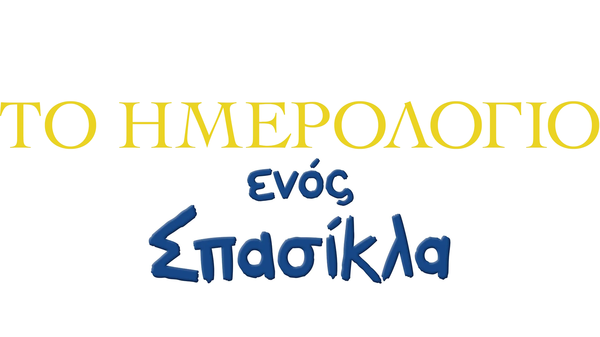 Το Ημερολόγιο ενός Σπασίκλα