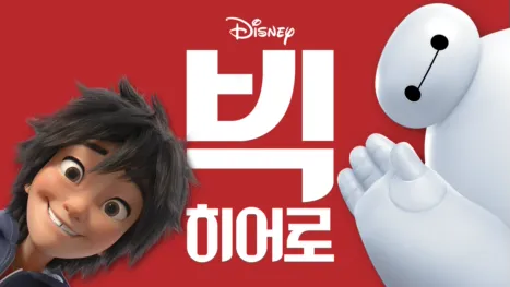 thumbnail - 빅 히어로