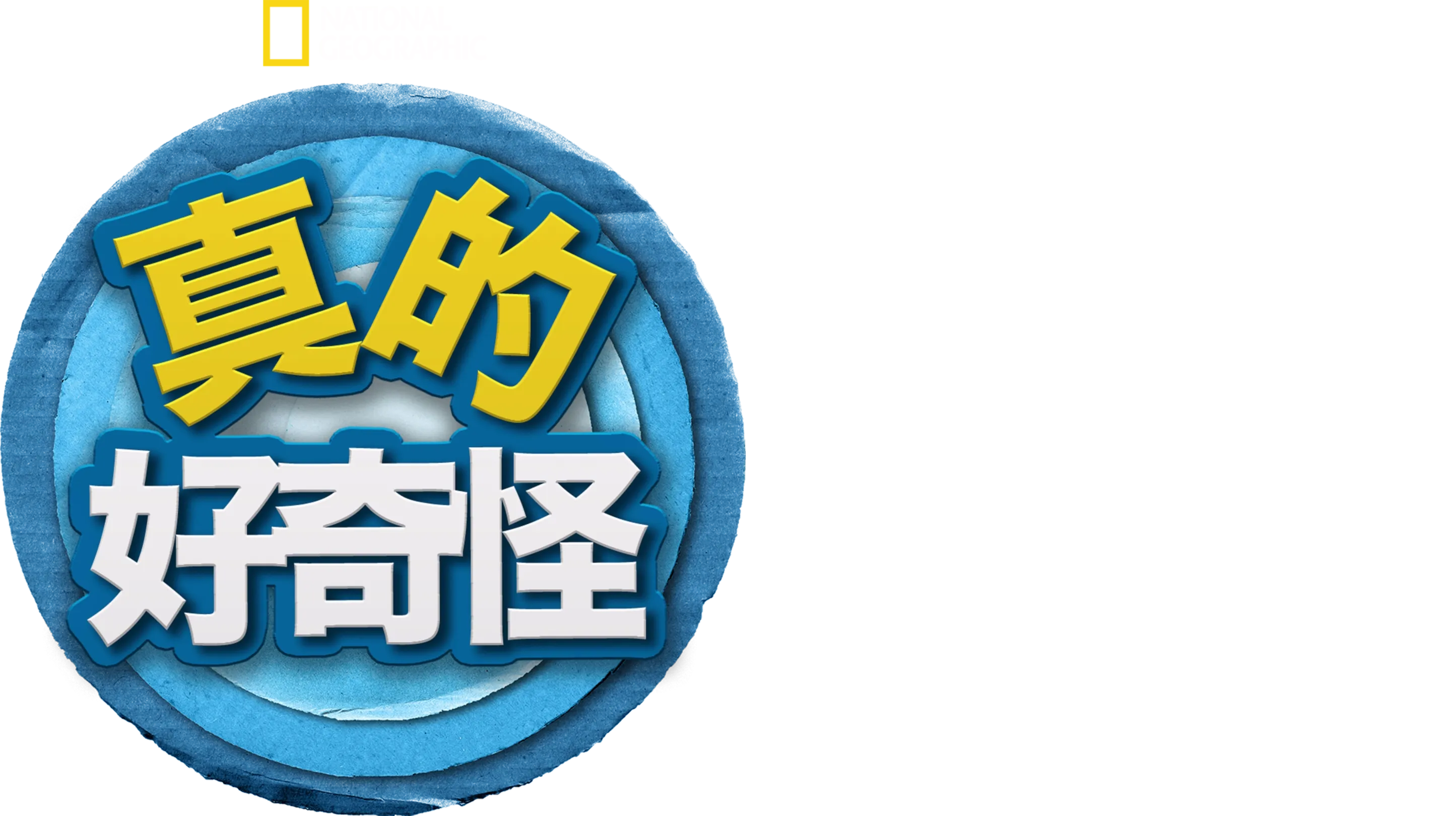 真的 好奇怪