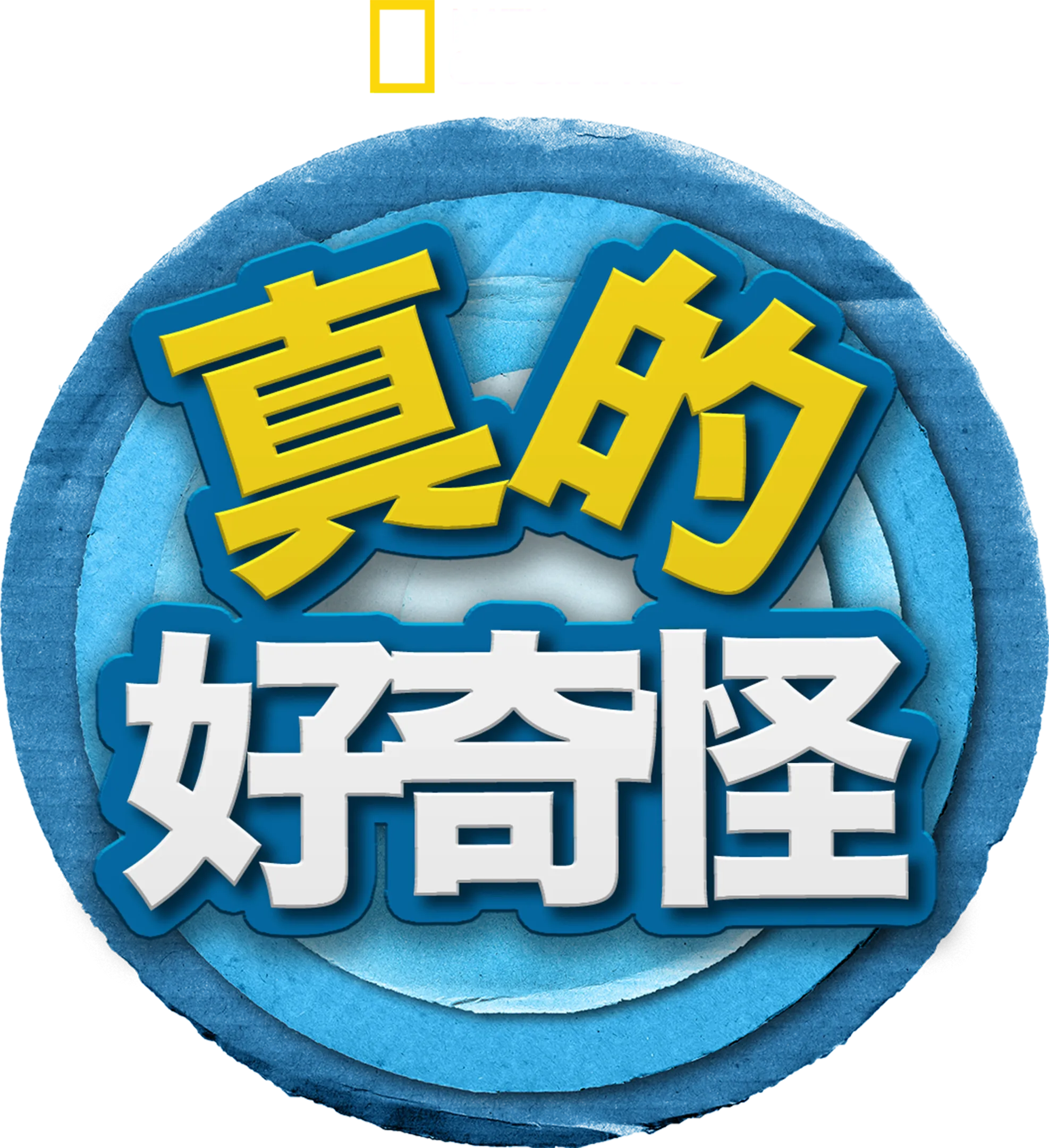 真的 好奇怪