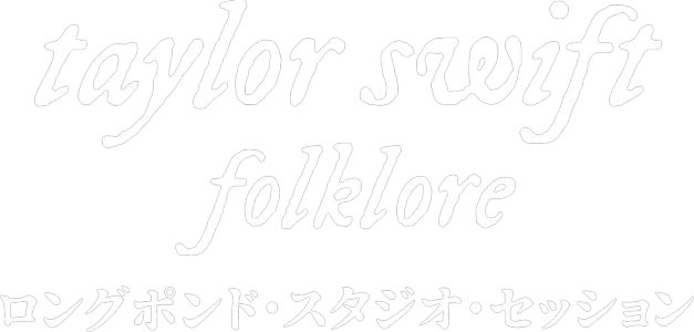 folklore：ロングポンド・スタジオ・セッション