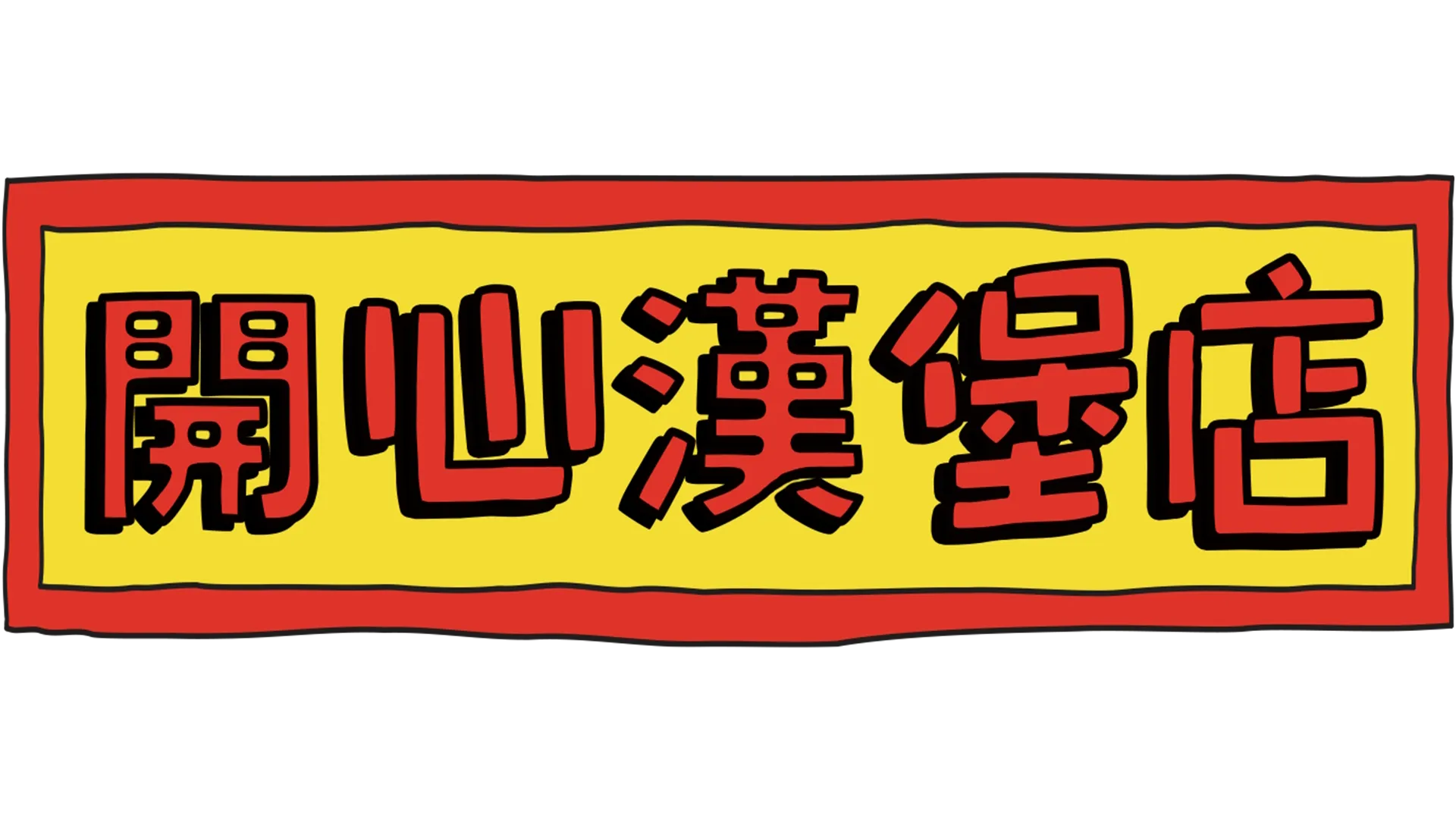 開心漢堡店