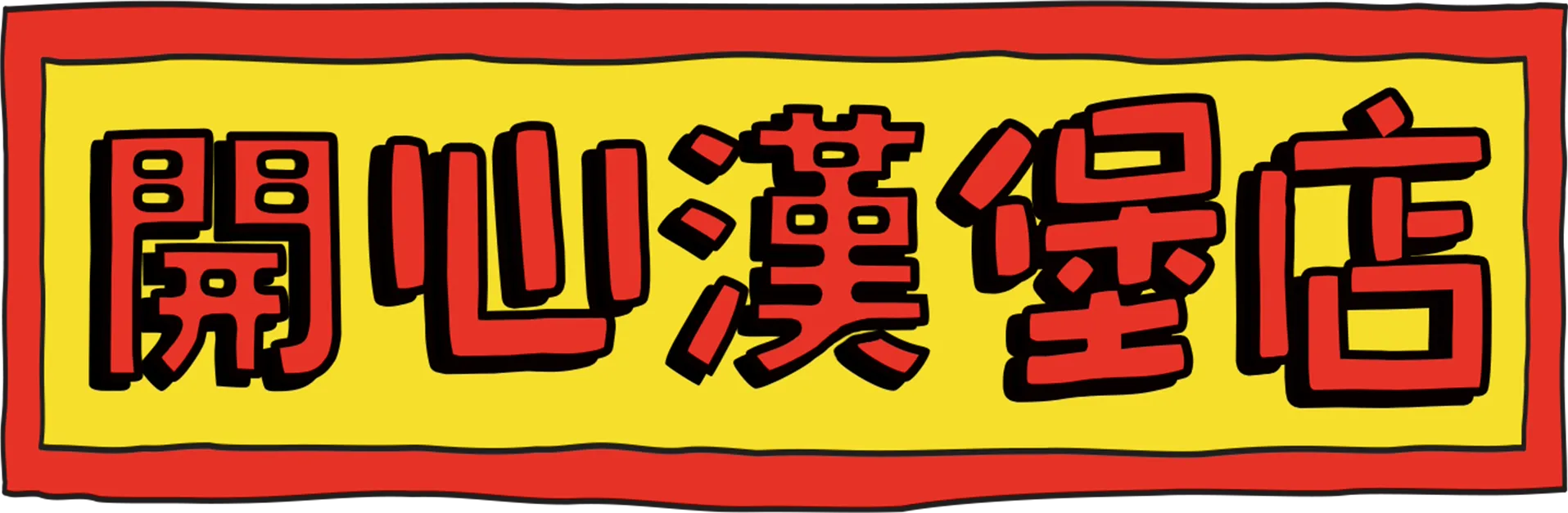 開心漢堡店