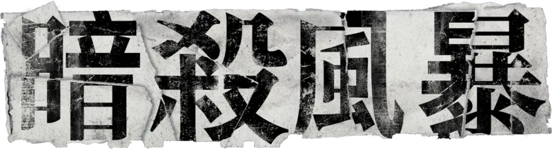 暗殺風暴