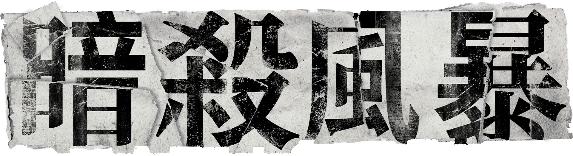 暗殺風暴