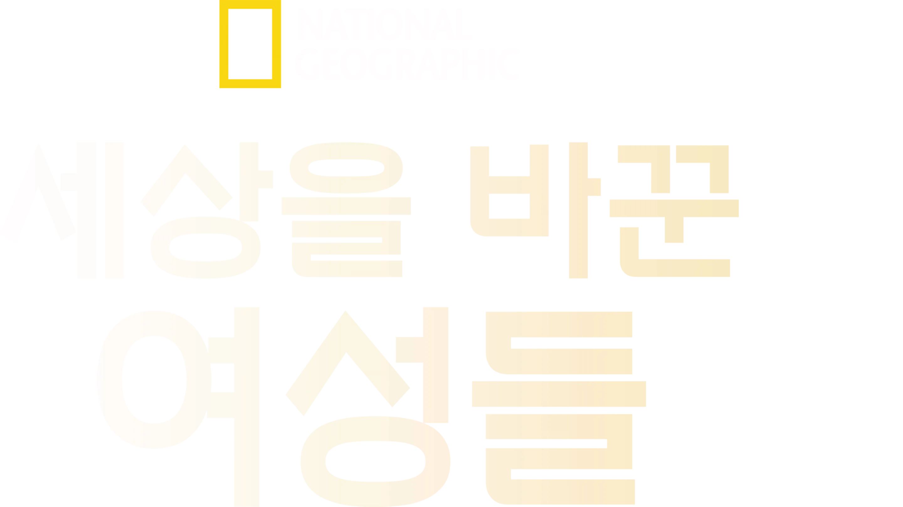 세상을 바꾼 여성들