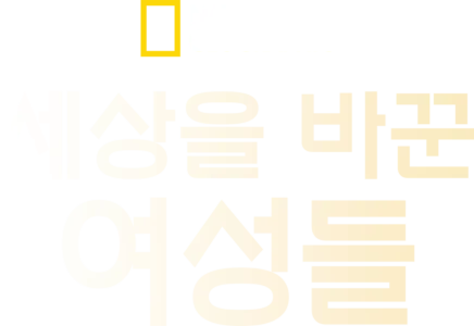 세상을 바꾼 여성들